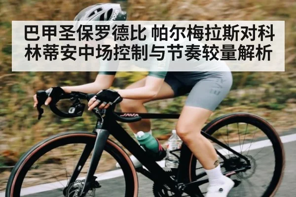 巴甲圣保罗德比 帕尔梅拉斯对科林蒂安中场控制与节奏较量解析 | kaiyun